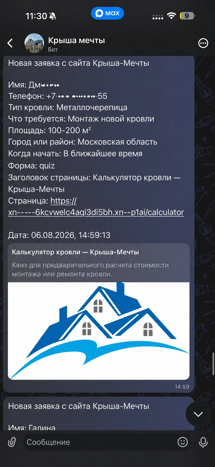Обезличенная заявка с сайта Крыша-мечты