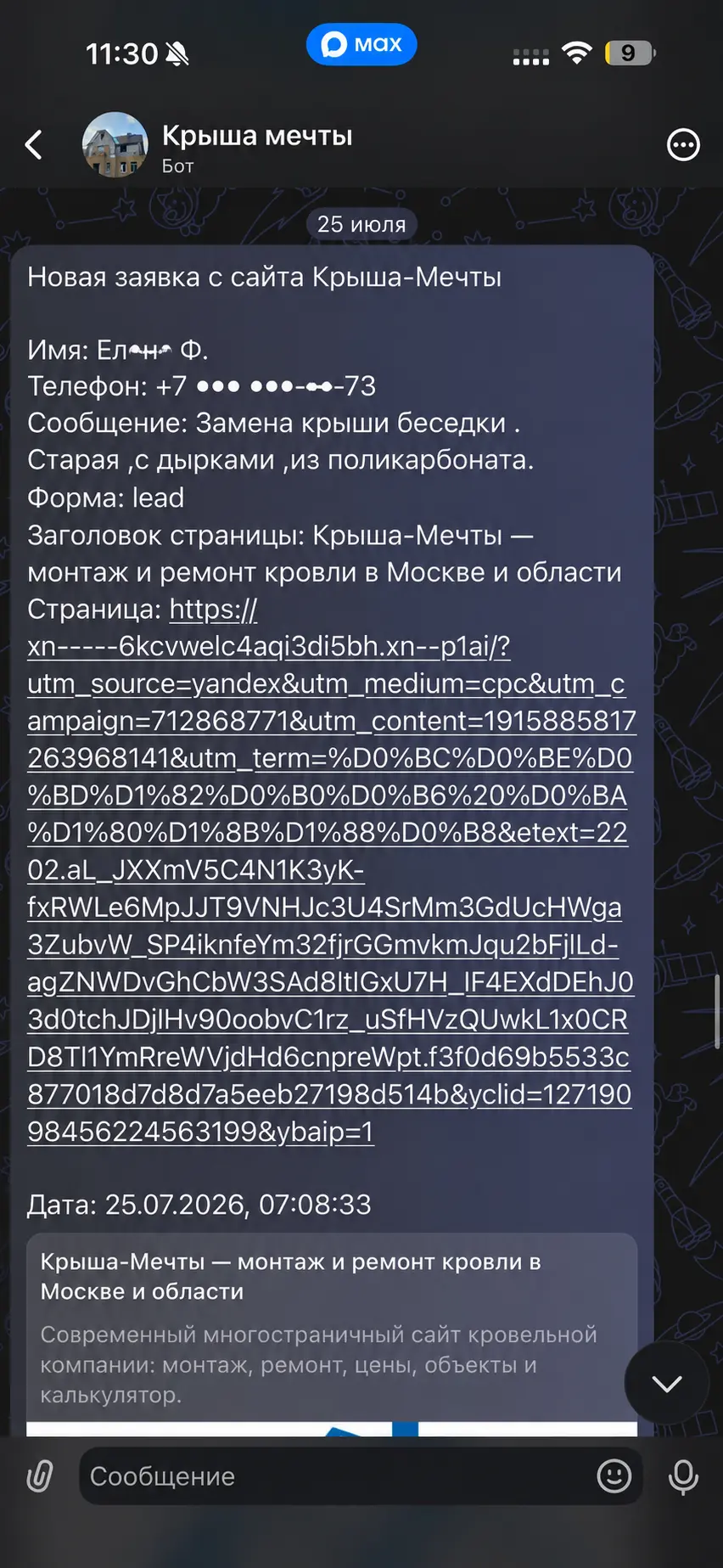 Обезличенная заявка с сайта Крыша-мечты