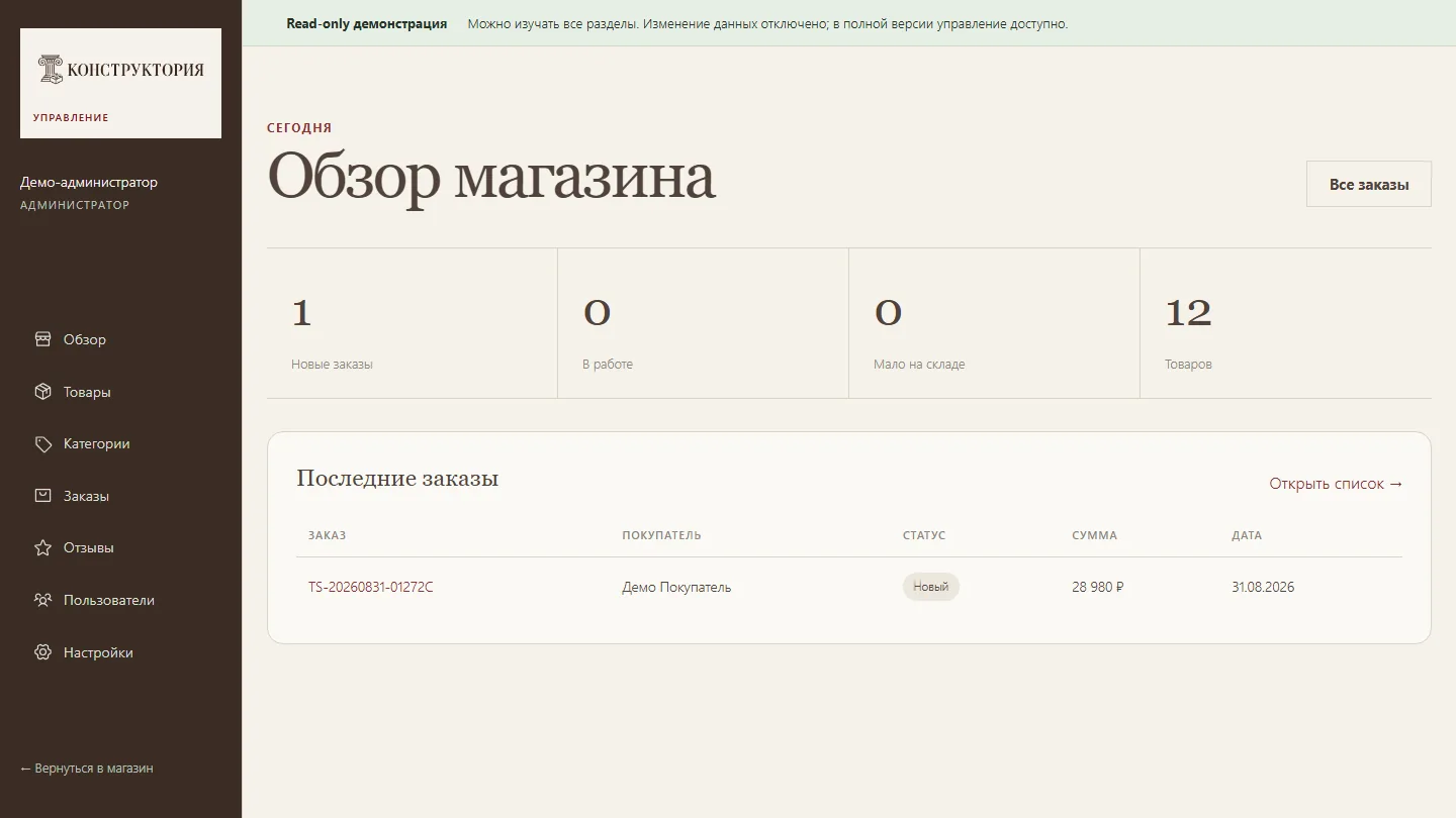 Панель управления магазином в безопасном деморежиме